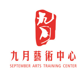 九月艺术中心