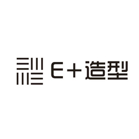 E+造型