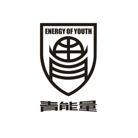 青能量
