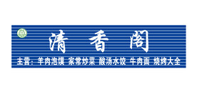 清香阁门头