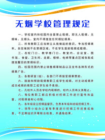 无烟学校管理规定