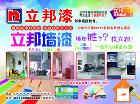 立邦楼匠宣传单正