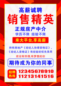 房地产招聘海报