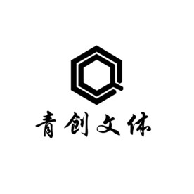 青创文体