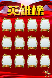 光荣榜英雄榜