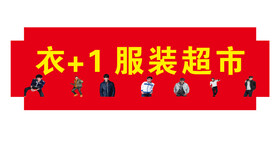 服装店门头
