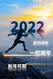 2022跨年海报