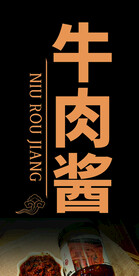 牛肉酱台签