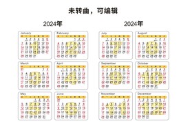 2024年日历