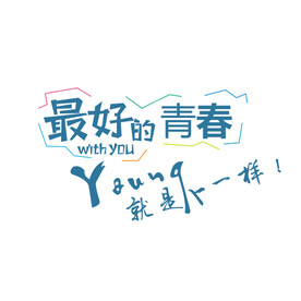 最好的青春