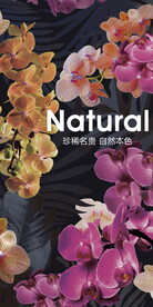 自然花