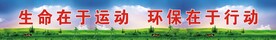 生命在于运动