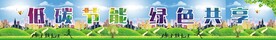 低碳节能  绿色环保  