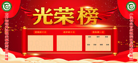 光荣榜