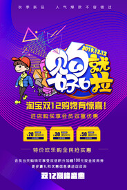双十二大促狂欢活动海报