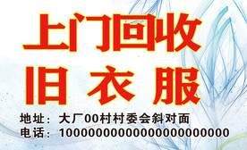 回收衣服