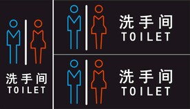 洗手间