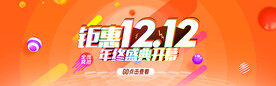 双十二全球狂欢节促销banne