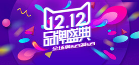 双十二全球狂欢节banner