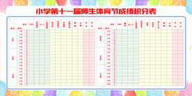 小学师生体育节成绩积分表