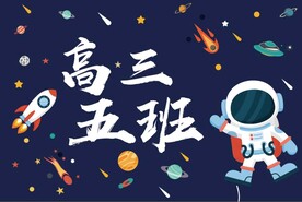 高三五班班旗 宇航员班旗