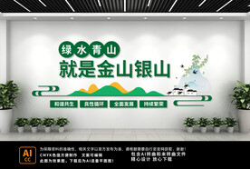绿水青山就是金山银山文化墙