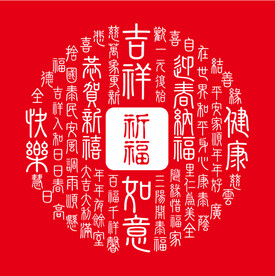 吉祥如意祈福造型