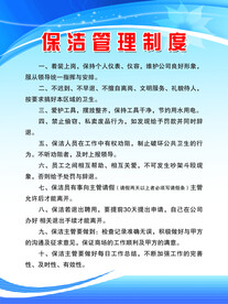 保洁管理制度