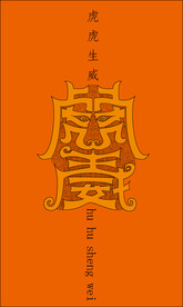 虎虎生威