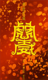 虎虎生威效果图