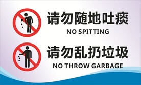 请勿随地吐痰乱丢垃圾