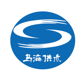 马海供水