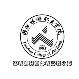 浙江旅游职业学院