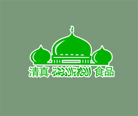 清真食品标