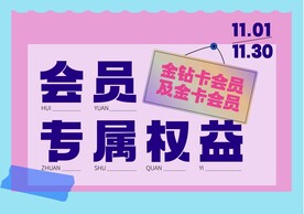 会员专属