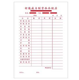 记货单 记菜单 单据