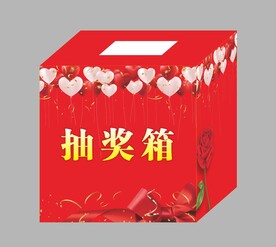抽奖箱