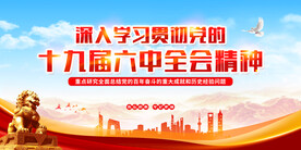 十九届六中全会