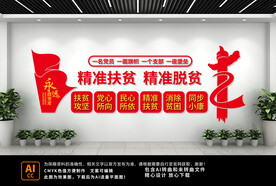 精准扶贫文化墙