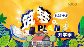 筑梦开学季