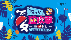 夏YEAH狂欢季