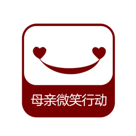 母亲微笑行动