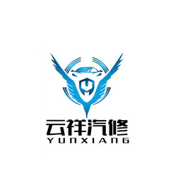 云祥汽修