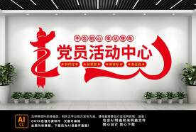 党员活动中心文化墙
