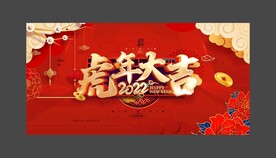 2022 虎年大吉