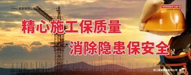 精心施工保质量 消除隐患保安全