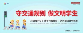 守交通规则 做文明学生