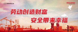 劳动创造财富 安全带来幸福