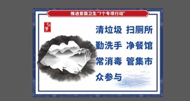 推进爱国卫生“7个专项行动”