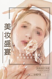 时尚美妆盛宴促销海报